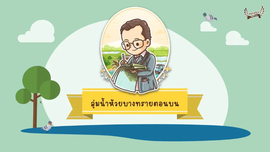 แอนิเมชั่นโครงการพระราชดำริ "โครงการพัฒนาพื้นที่ลุ่มน้ำห้วยบางทรายตอนบนอันเนื่องมาจากพระราชดำริ จังหวัดมุกดาหาร"
