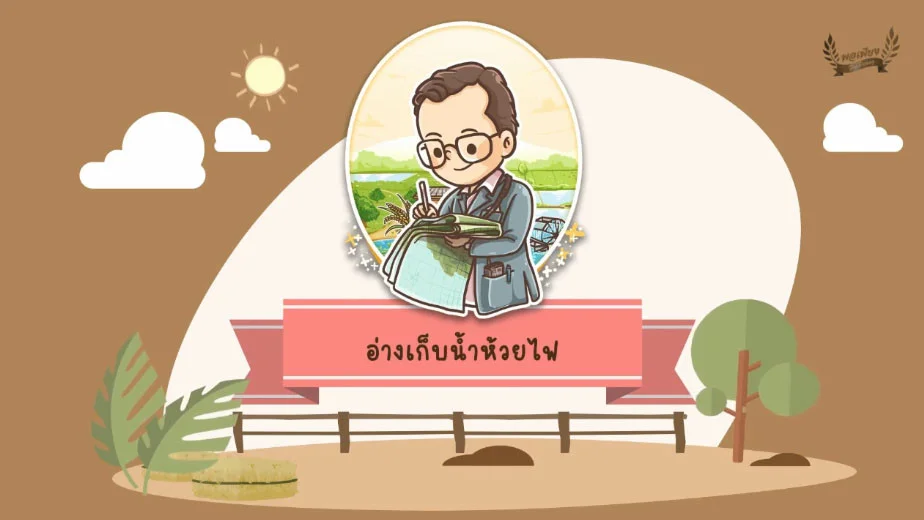 แอนิเมชั่นโครงการพระราชดำริ "โครงการอ่างเก็บน้ำห้วยไฟ จังหวัดพะเยา"