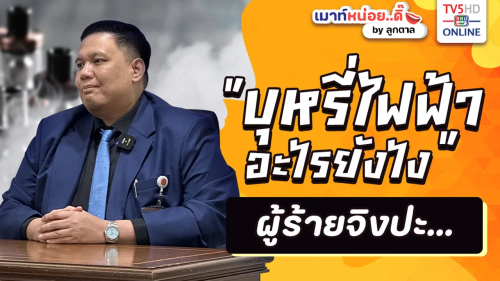 บุหรี่ไฟฟ้า มันอะไรยังไง​ ผู้ร้ายจิงป่ะ? ฟังคุณไผ่ ลิกค์ ส.ส.กำแพงเพชร