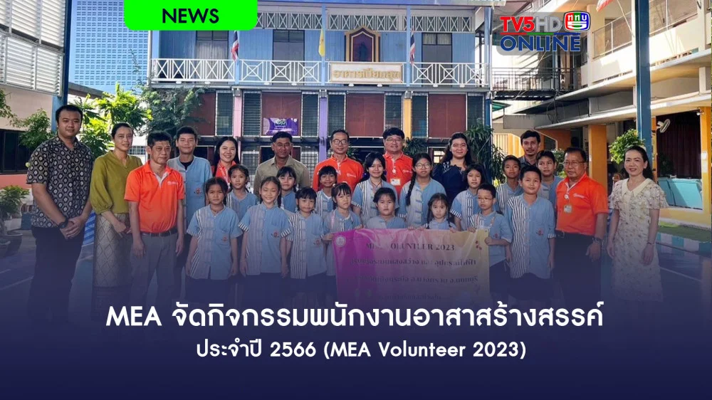 MEA จัดกิจกรรมพนักงานอาสาสร้างสรรค์ ประจำปี 2566 (MEA Volunteer 2023)