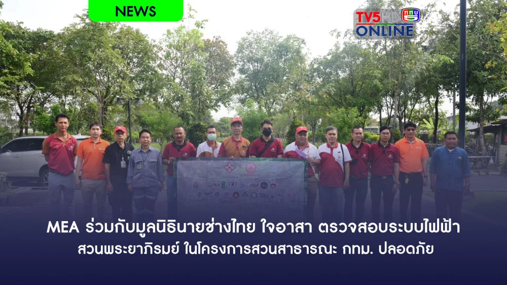 MEA ร่วมกับมูลนิธินายช่างไทย ใจอาสา ตรวจสอบระบบไฟฟ้า สวนพระยาภิรมย์ ในโครงการสวนสาธารณะ กทม. ปลอดภัย