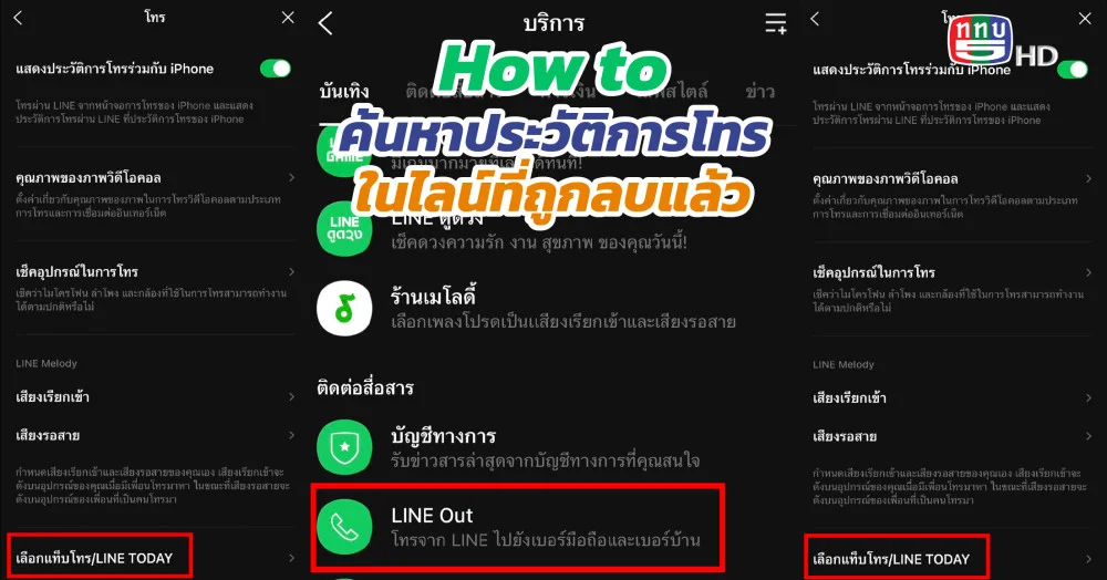จับโป๊ะคนโกหก !! How to ค้นประวัติการโทรในไลน์ แม้ลบประวัติการโทร แต่ยังเช็คได้อยู่