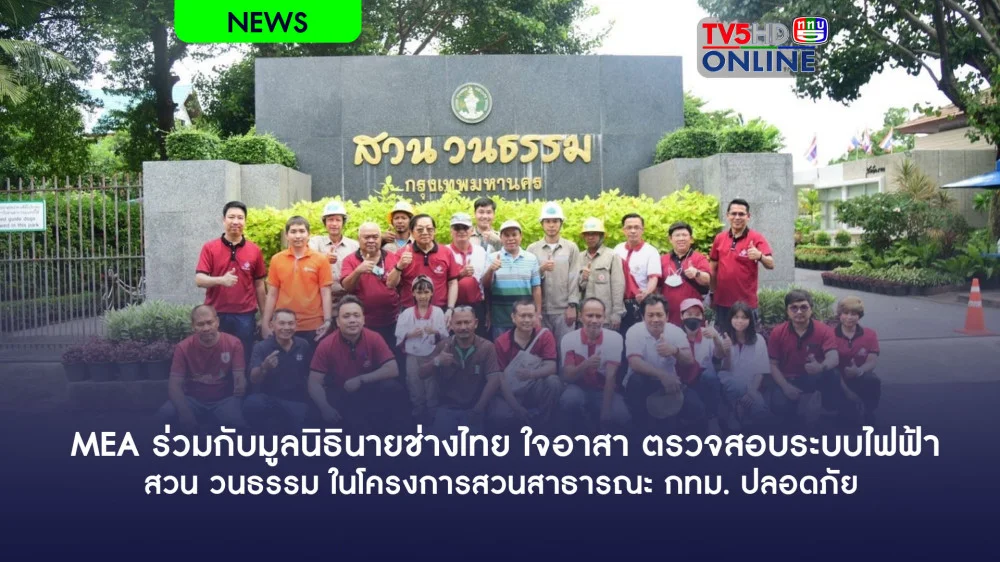 MEA ร่วมกับมูลนิธินายช่างไทย ใจอาสา ตรวจสอบระบบไฟฟ้า สวน วนธรรม ในโครงการสวนสาธารณะ กทม. ปลอดภัย