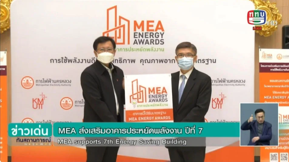 MEA ส่งเสริมอาคารประหยัดพลังงาน ปีที่7