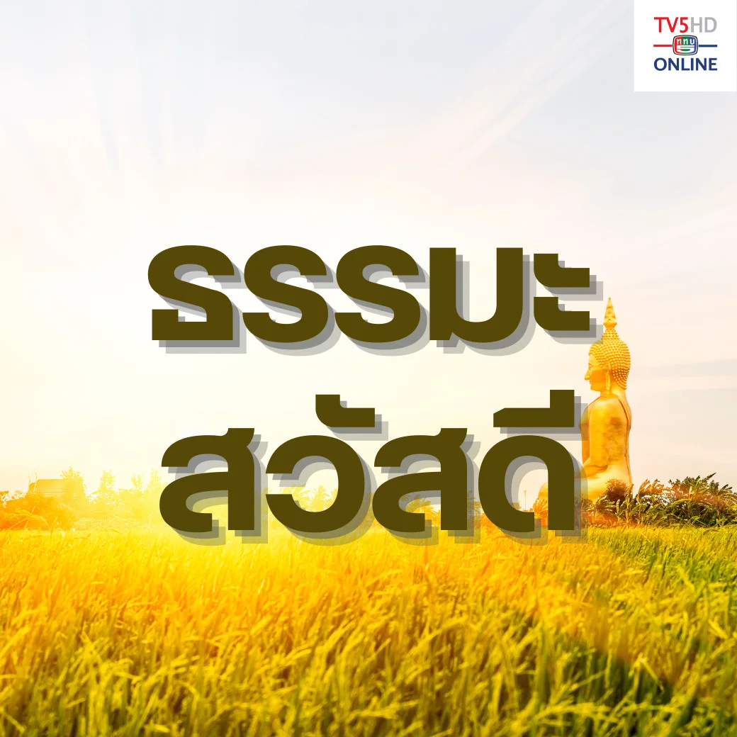 ธรรมะสวัสดี