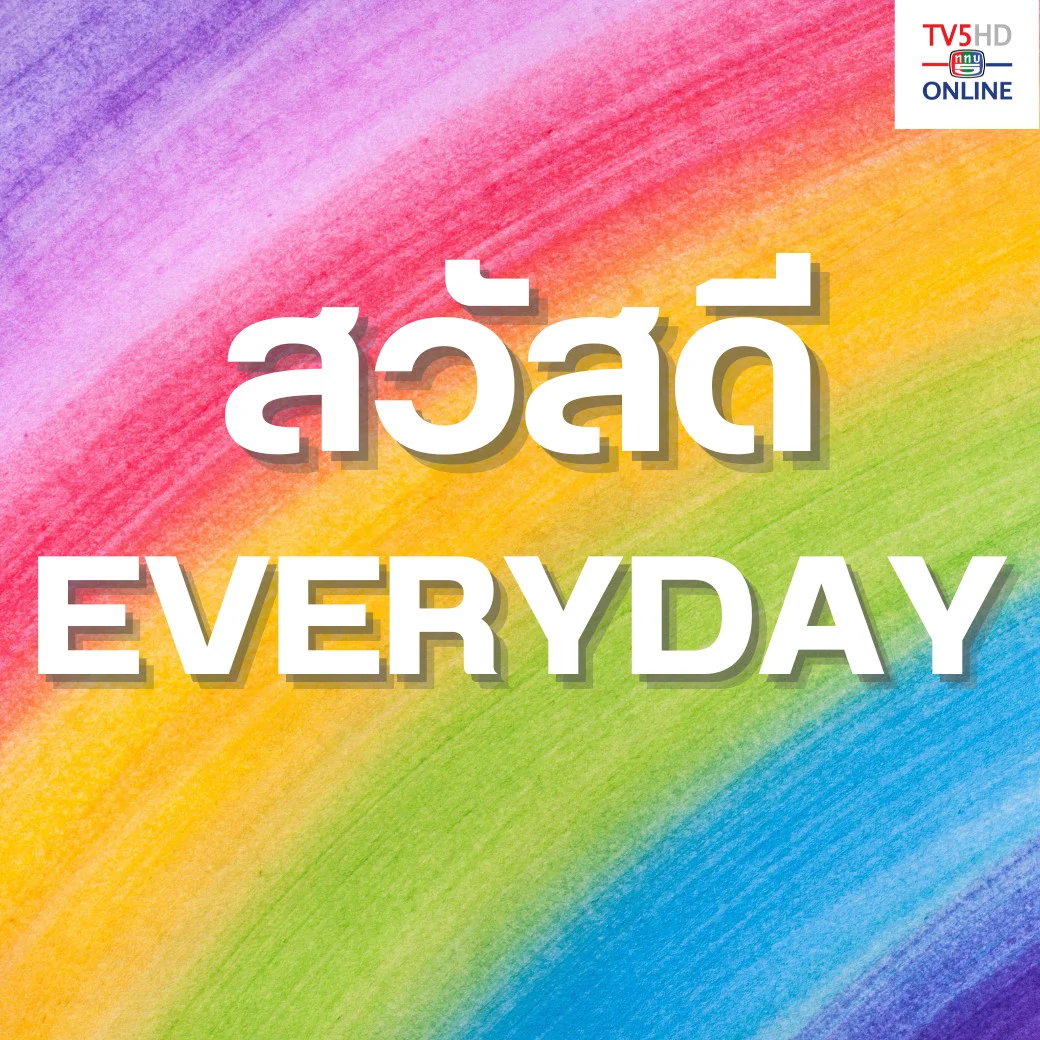 สวัสดี Everyday