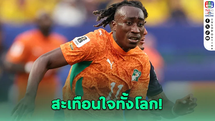 ยาน ดิโอมานเด เขียนจดหมายถึงน้องสาวที่จากไป...ก่อนลุยฟุตบอลโลก