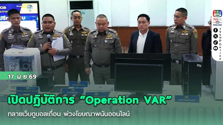 ตํารวจสอบสวนกลาง เปิดปฏิบัติการ "Operation VAR" ทลายเว็บดูบอลเถื่อน พ่วงโฆษณาพนันออนไลน์