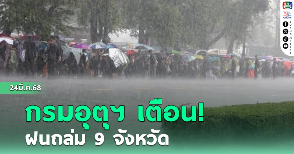 กรมอุตุฯ เตือน! ฝนถล่ม 9 จังหวัด