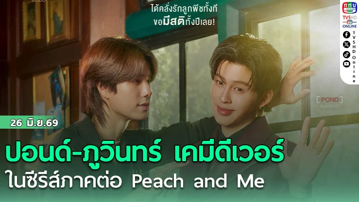 ปอนด์-ภูวินทร์ เคมีดีเวอร์ ในซีรีส์ภาคต่อ Peach and Me