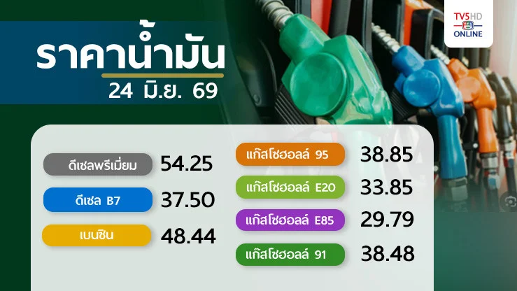 ราคาน้ํามันวันนี้ 24 มิ.ย. 69