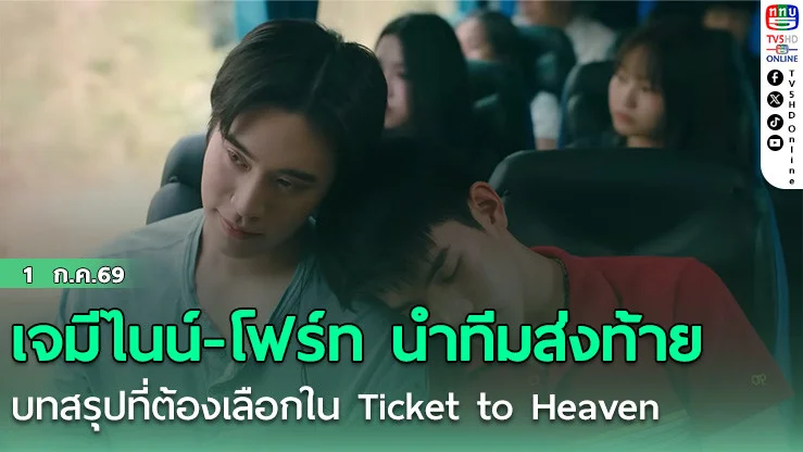 เจมีไนน์-โฟร์ท นําทีมส่งท้าย บทสรุปที่ต้องเลือกใน Ticket to Heaven