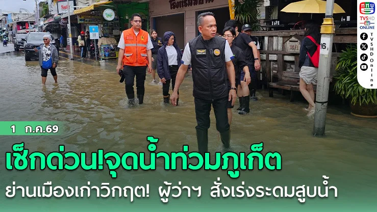 เช็กด่วน!จุดน้ําท่วมภูเก็ต ผู้ว่าฯ สั่งเร่งระดมสูบน้ํา พร้อมรับมือน้ําทะเลหนุน