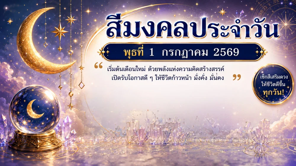 สีมงคลประจําวันที่ 1 ก.ค. 69