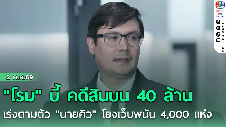 "โรม" บี้ คดีสินบน 40 ล้าน เร่งตามตัว "นายคิว" โยงเว็บพนัน 4,000 แห่ง