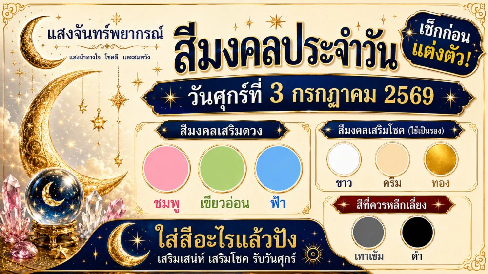 สีมงคลประจําวันศุกร์ที่ 3 กรกฎาคม 2569