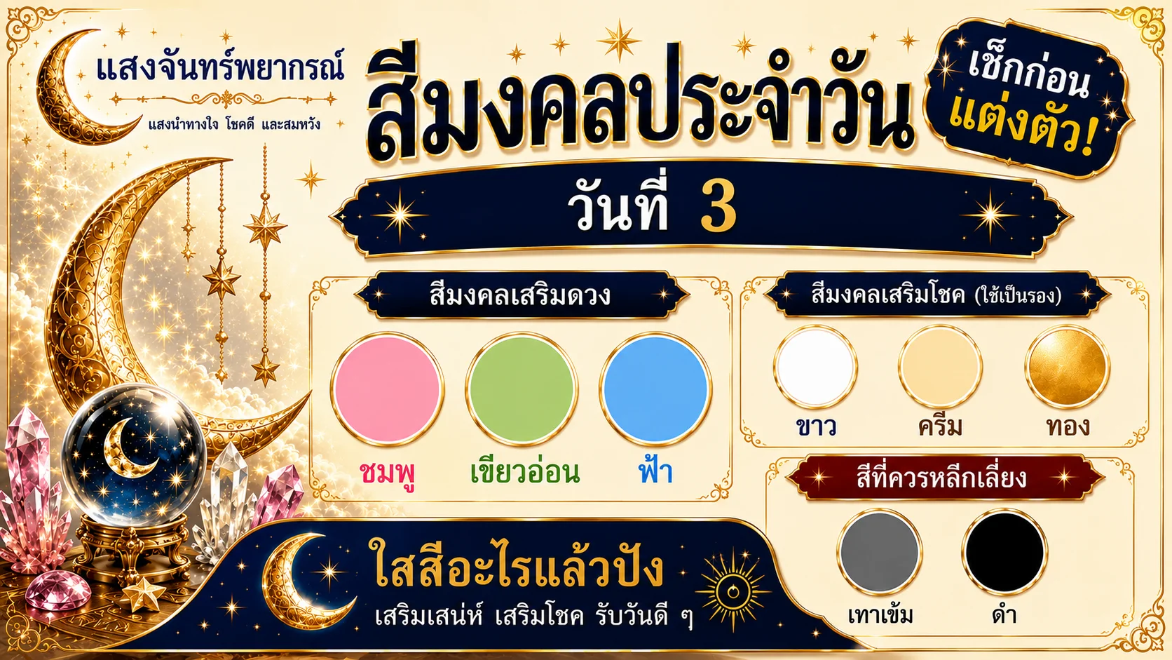 สีมงคลประจําวันที่ 3