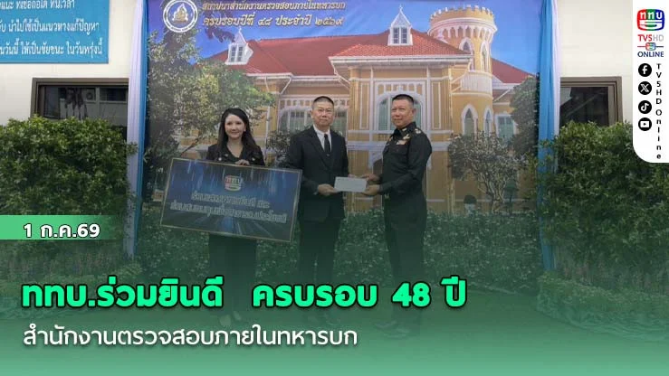 ททบ.ร่วมยินดี ครบรอบ 48 ปี สํานักงานตรวจสอบภายในทหารบก