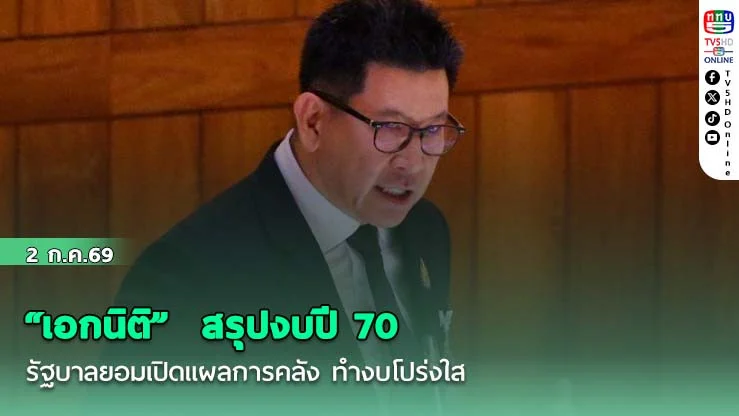 "เอกนิติ" รองนายกฯ และรมว.คลัง สรุปงบปี 70 รัฐบาลยอมเปิดแผลการคลัง ทํางบโปร่งใส วางวินัยลดขาดดุล ดึงทุกฝ่ายร่วมผ่าตัดพลิกวิกฤตเป็นโอกาสประเทศ