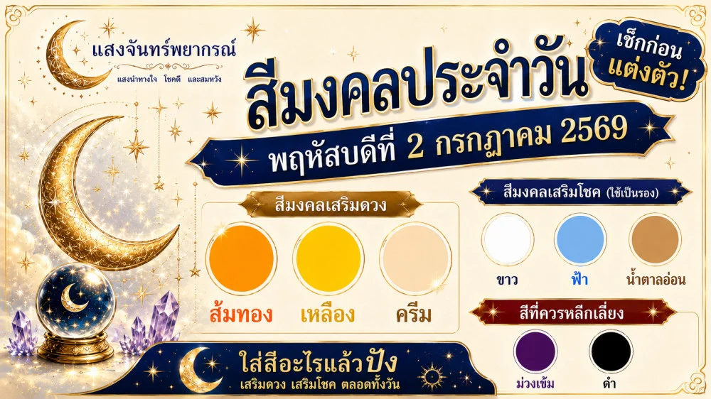 สีมงคลประจําวันพฤหัสบดีที่ 2 กรกฎาคม 2569