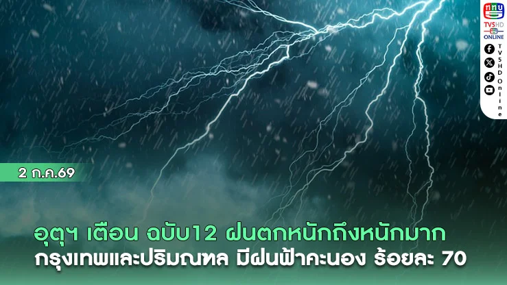 อุตุฯ ประกาศฉบับที่ 12 เตือน ฝนตกหนักถึงหนักมาก กรุงเทพและปริมณฑล มีฝนฟ้าคะนอง ร้อยละ 70
