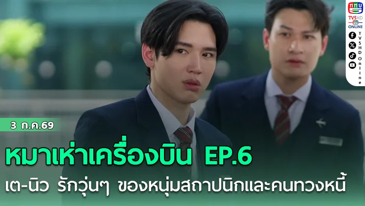 หมาเห่าเครื่องบิน EP.6 เต-นิว รักวุ่นๆ ของหนุ่มสถาปนิกและคนทวงหนี้