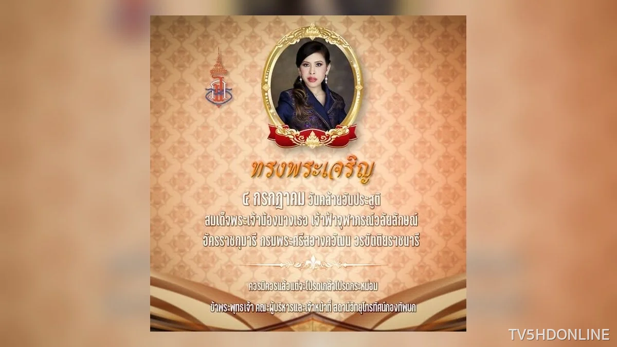 วันที่ ๔ กรกฎาคม วันคล้ายวันประสูติ สมเด็จพระเจ้าน้องนางเธอ