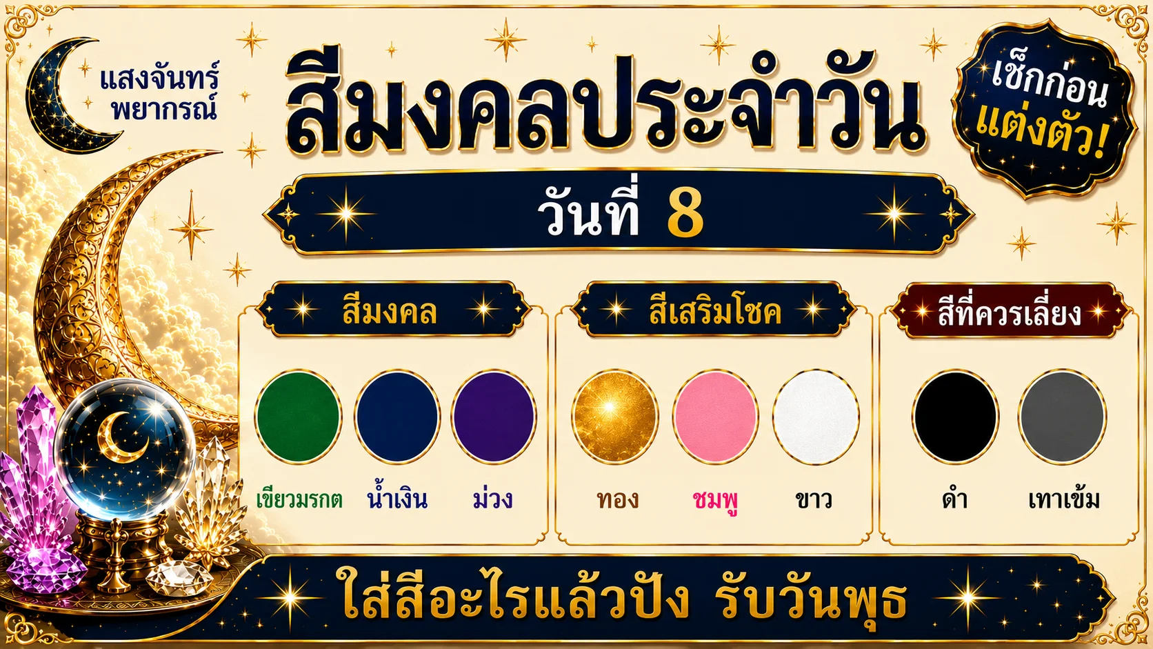 สีมงคลประจำวันที่ 8