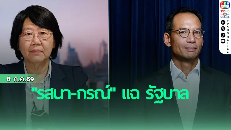 รสนา - กรณ์ แฉ ลดน้ำมัน แค่ปาหี่ ล้วงกระเป๋าประชาชนจ่ายหนี้เอง