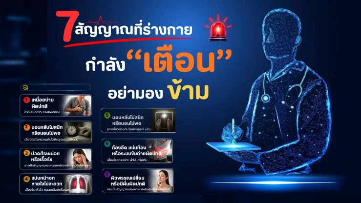 7 สัญญาณเตือนจากร่างกายที่ไม่ควรมองข้าม เช็กอาการก่อนสายเกินไป