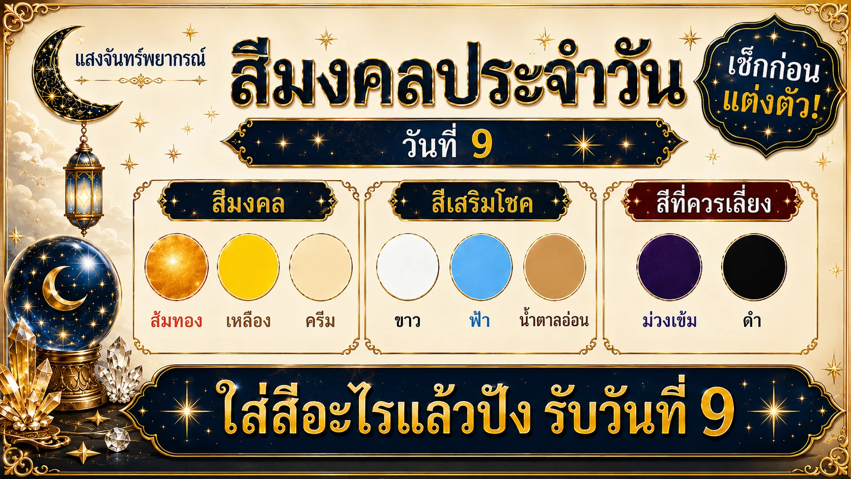 สีมงคลประจำวันที่ 9