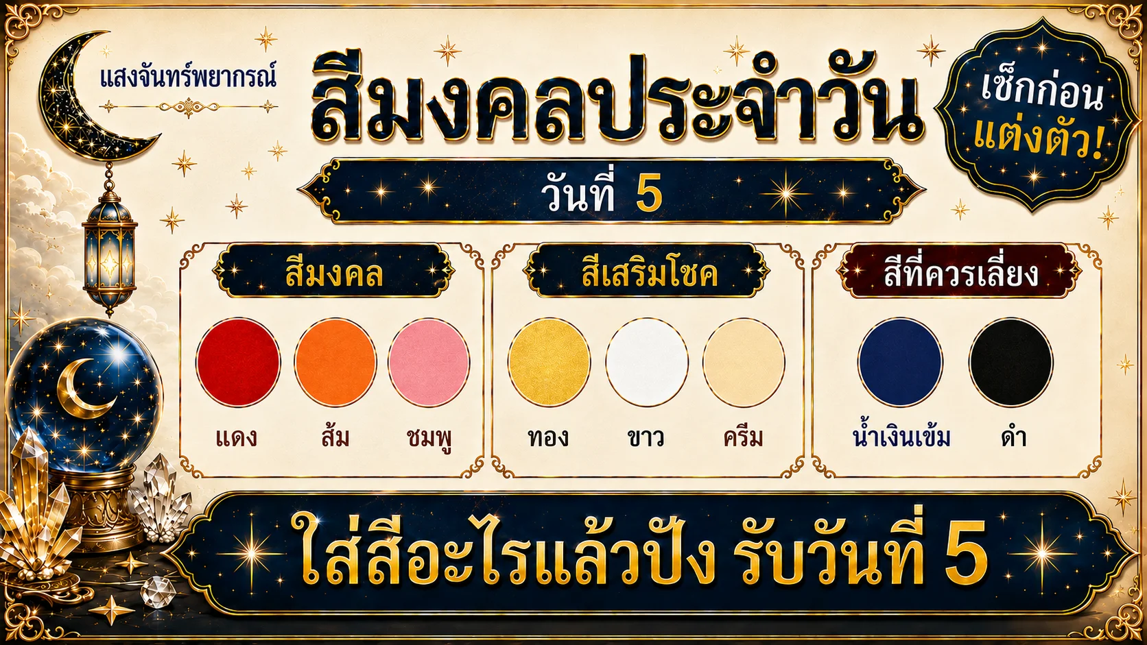 สีมงคลประจำวันที่ 5