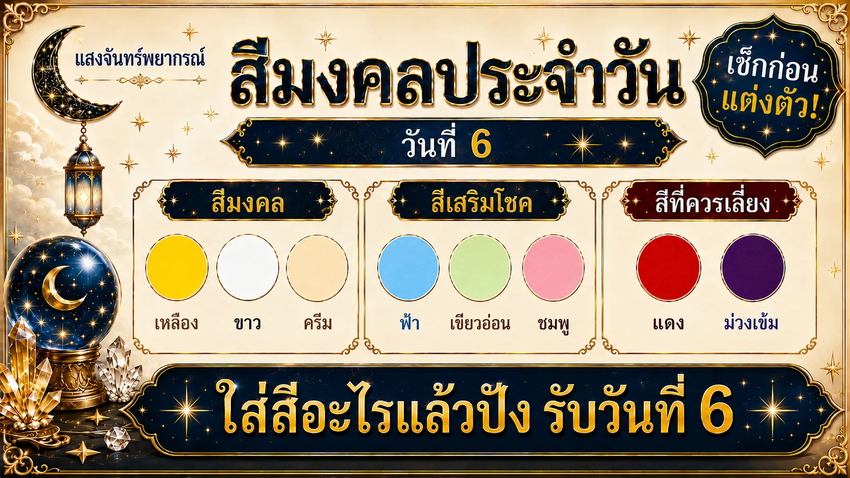 สีมงคลประจำวันที่ 6