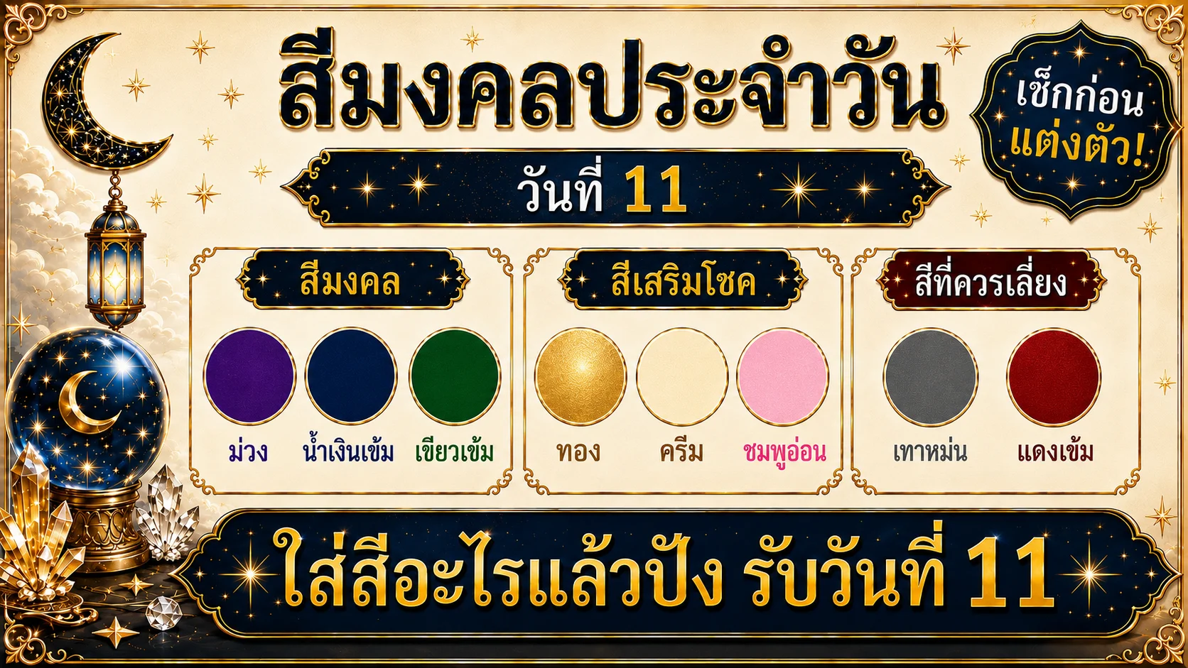 สีมงคล ประจำวันที่ 11