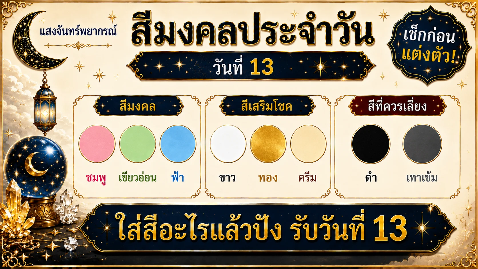 สีมงคลประจำวันที่13