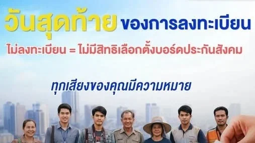 วันสุดท้าย ลงทะเบียนเลือกตั้งบอร์ดประกันสังคม