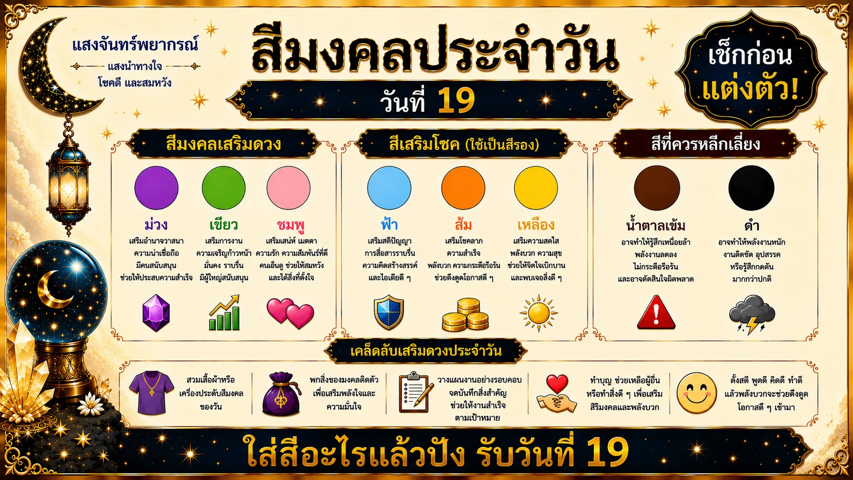 สีมงคลประจำวันที่ 19