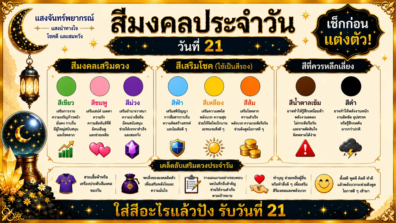 สีมงคลประจำวันที่ 21