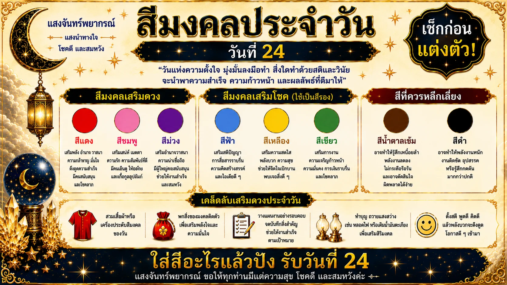สีมงคลประจำวันที่ 24