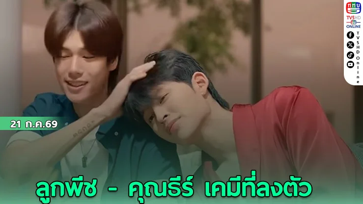 เปิดโหมดคนคลั่งรัก! ใน มีสติแล้วลูกพีช"