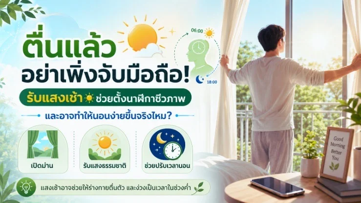 ตื่นแล้วอย่าเพิ่งจับมือถือ! รับแสงเช้า ช่วยตั้งนาฬิกาชีวภาพและนอนง่ายขึ้นจริงไหม?
