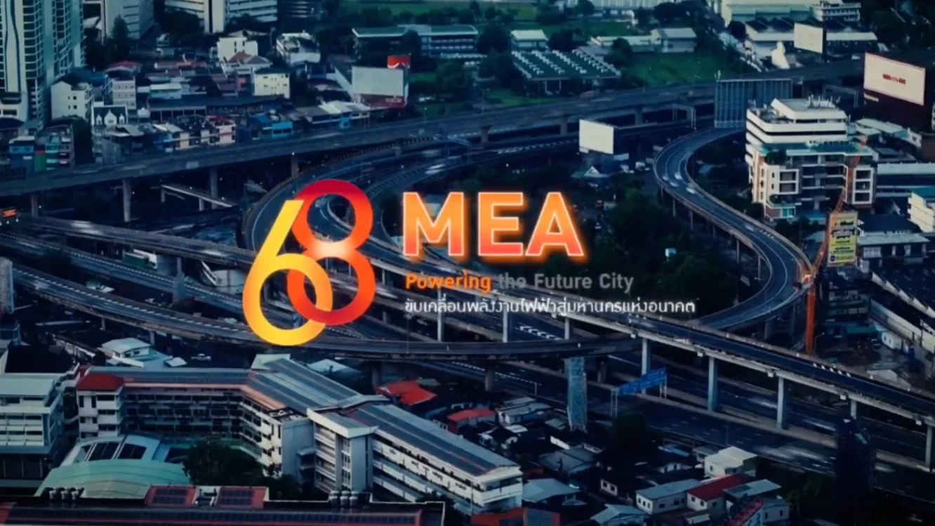 MEA ครบรอบ 68 ปี ขับเคลื่อนพลังงานไฟฟ้าสู่มหานครแห่งอนาคต