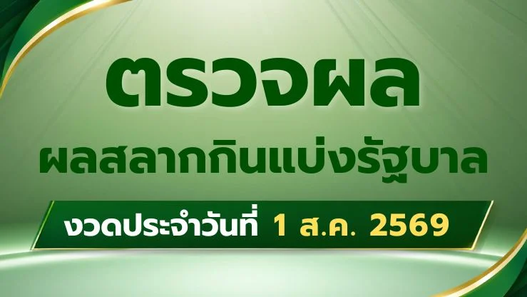 ผลสลากกินแบ่งรัฐบาล ประจำงวดวันที่ 1 สิงหาคม 2569