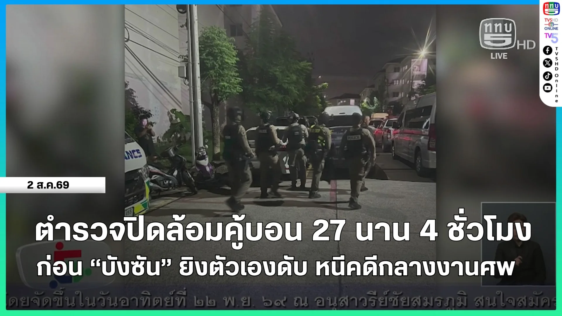 ตำรวจปิดล้อมคู้บอน 27 นาน 4 ชั่วโมง ก่อน "บังซัน" ยิงตัวเองดับ หนีคดีกลางงานศพ