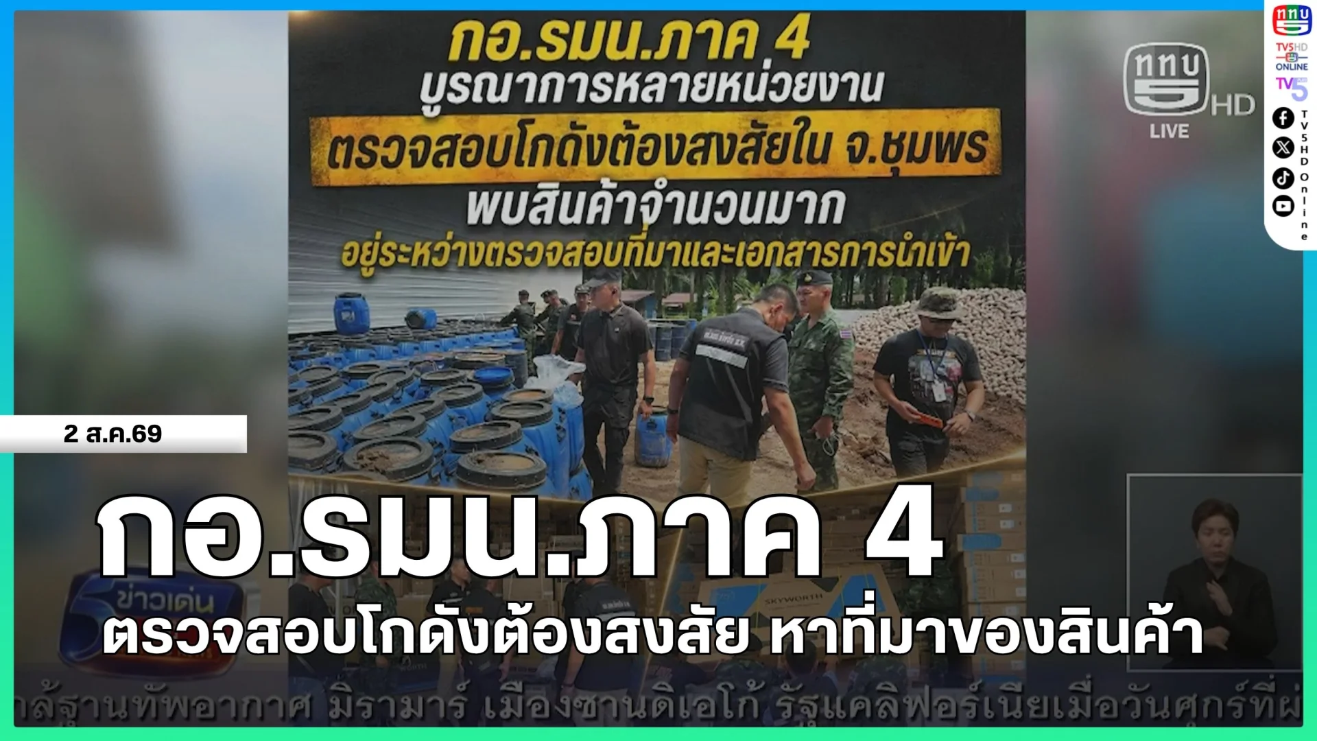 กอ.รมน.ภาค 4 ตรวจสอบโกดังต้องสงสัย หาที่มาของสินค้า
