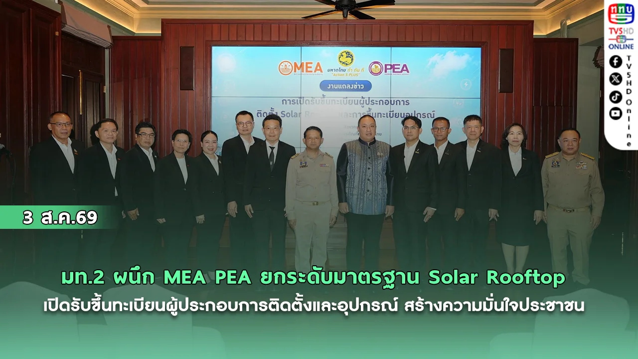 มท.2 ผนึก MEA PEA ยกระดับมาตรฐาน Solar Rooftop