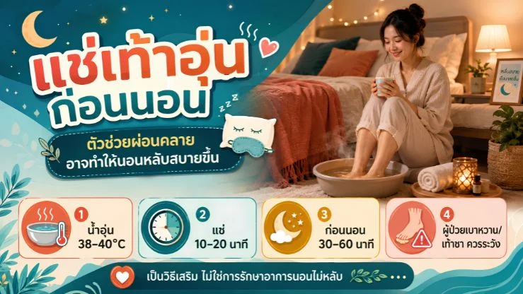 แช่เท้าอุ่นก่อนนอน ตัวช่วยผ่อนคลายที่อาจทำให้นอนหลับสบายขึ้น