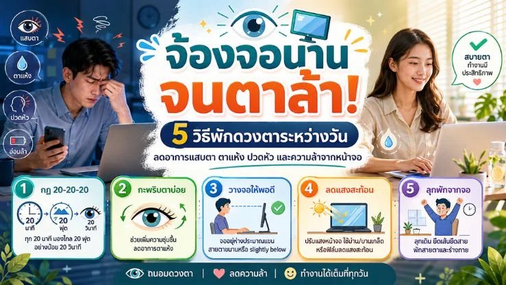 จ้องจอนานจนตาล้า! 5 วิธีพักดวงตาระหว่างวัน