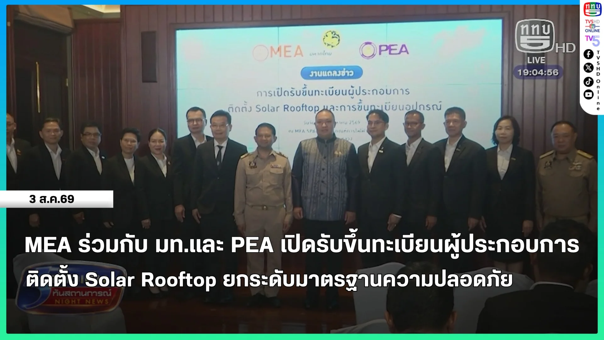 MEA ร่วมกับกระทรวงมหาดไทยและ PEA เปิดรับขึ้นทะเบียนผู้ประกอบการติดตั้งและอุปกรณ์ Solar Rooftop ยกระดับมาตรฐานความปลอดภัย สร้างความเชื่อมั่นให้ประชาชน