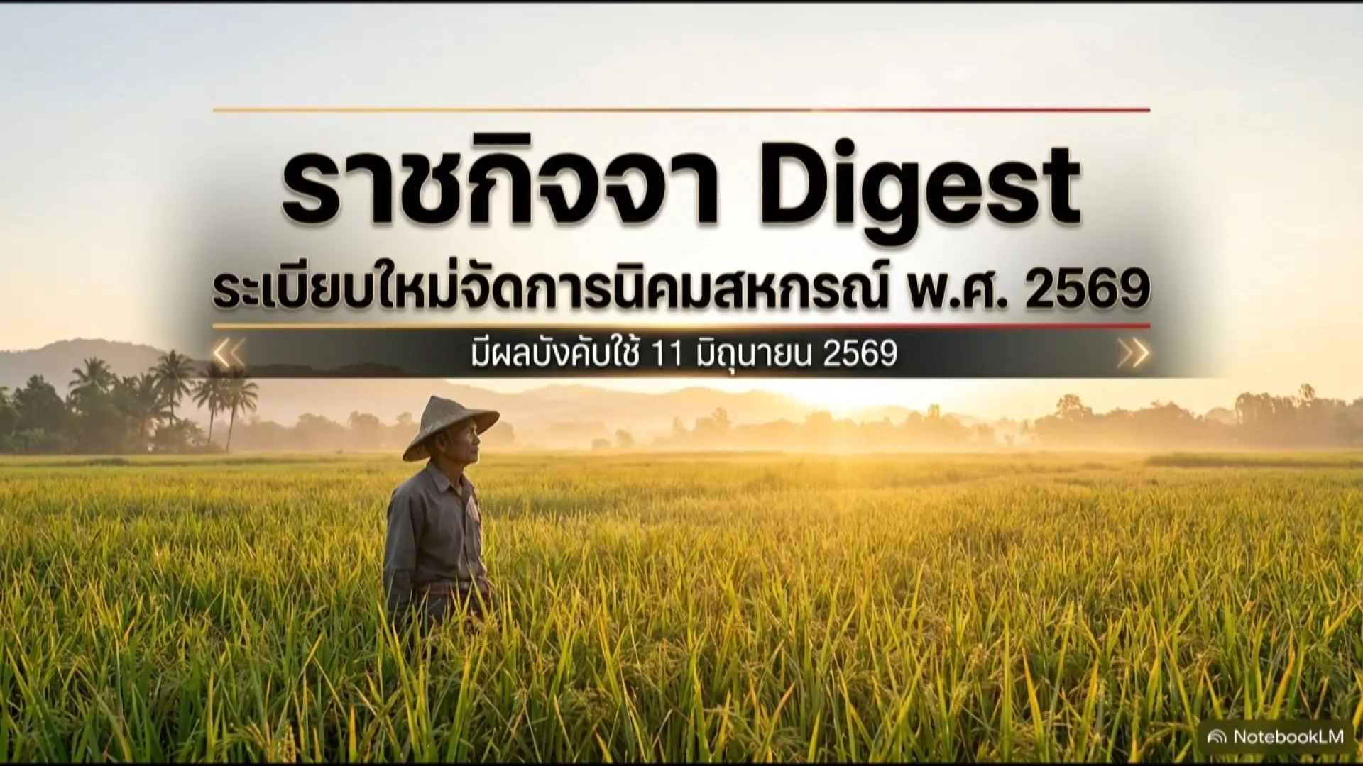 ราชกิจจา Digest ฉบับย่อย ฟังบ่อย เข้าใจรัฐ ตอนที่ 80 : กฎหมายใหม่จัดสรรที่ดินทำกิน นิคมสหกรณ์ ยกระดับสู่โฉนด ตกทอดทายาทได้